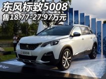售18.77-27.97万元 东风标致5008上市