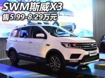 2017重庆车展：斯威X3售5.99-8.29万元