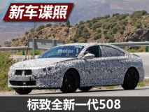 有望9月首发 标致全新一代508谍照曝光