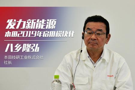 八乡隆弘：本田2019年启用模块化 发力新能源