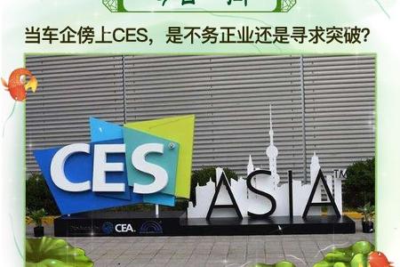西门吹水｜一答发展自主才是初心，一问如何看待车企傍上CES