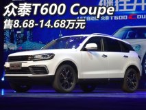 售8.68-14.68万元 众泰T600 Coupe上市