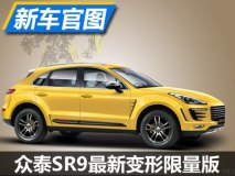 打造个系列？ 众泰SR9新变形限量版官图