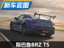 外形激进 斯巴鲁新款BRZ tS车型官图