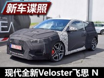 外观造型更凶狠 曝现代全新飞思 N谍照