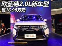 售16.98万元 欧蓝德2.0L两驱荣耀版上市