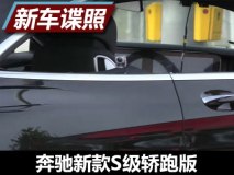 更加具有科技范 新款S级轿跑版内饰谍照