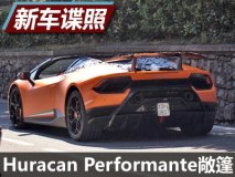 9月发布 曝Huracan Performante敞篷版