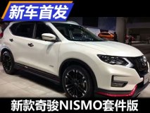战力提升 新款奇骏NISMO套件版海外亮相