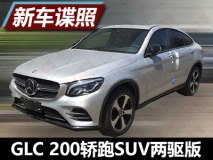 降低门槛 曝GLC 200轿跑SUV两驱版谍照