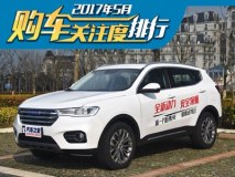 价格战进入中场调整期 5月购车热度排行