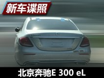 定名E 300 eL 国产E级插电版最新谍照