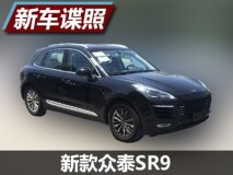 或搭载8AT变速箱 新款众泰SR9实车首曝