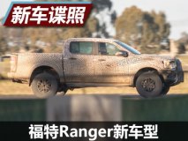 将推猛禽版？福特Ranger新车型谍照曝光