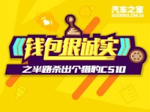 《钱包很诚实》之半路杀出个猎豹CS10