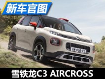 2018年国产 雪铁龙C3 AIRCROSS官图发布