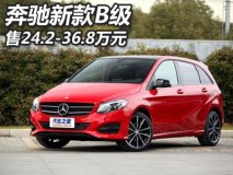 售24.2-36.8万元 奔驰新款B级正式上市