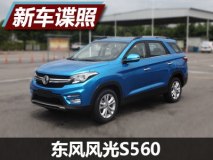 搭1.5T/1.8L动力 东风风光S560最新谍照