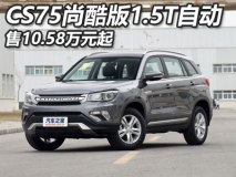 售10.58万起 CS75尚酷版1.5T自动挡上市