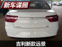 或年底上市 曝吉利新款远景无伪装实车