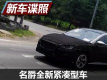 或8月亮相 名爵全新紧凑型车谍照曝光