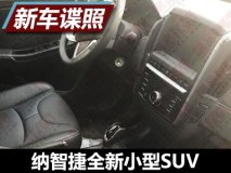 第4季度上市 曝纳智捷小型SUV内饰谍照