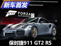 意外惊喜 保时捷新911 GT2 RS首次亮相