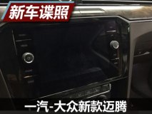 多媒体区域调整 一汽-大众新款迈腾谍照