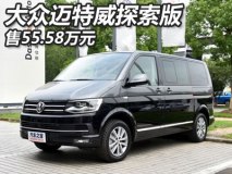 售55.58万元 大众迈特威探索版上市