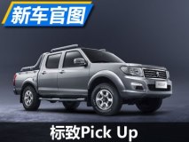 熟悉的味道 标致Pick Up车型官图发布