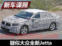 尺寸增长 疑似大众全新Jetta谍照曝光