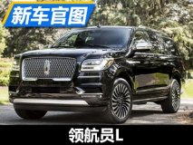 更大车内空间 林肯新领航员L官图发布