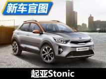 还是那个虎啸式 起亚Stonic官图曝光