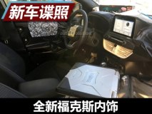 或2018年初亮相 新福克斯内饰最新谍照