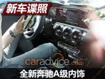才不是小E级 全新奔驰A级内饰谍照曝光