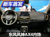 极简设计风格 东风风神AX4内饰首次发布