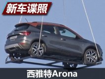 或6月26日发布 西雅特Arona实车首曝
