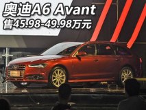 售价45.98-49.98万元 奥迪A6 Avant上市