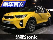 主打时尚运动化 起亚Stonic正式首发