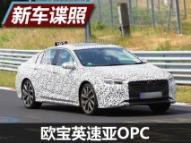 搭2.8升双涡轮V6 曝欧宝英速亚OPC谍照