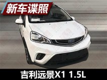新增1.5L发动机 吉利远景X1谍照曝光