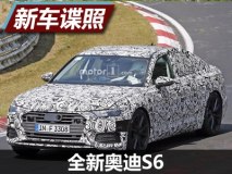 或搭载V6发动机 曝全新奥迪S6路试谍照