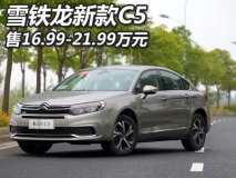 售16.99-21.99万元 雪铁龙新款C5上市