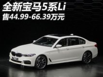 售44.99-66.39万元 全新宝马5系Li上市