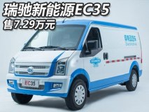 售7.29万元 瑞驰新能源EC35正式上市