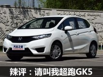 辣评：请别说我开飞度 我开的是超跑GK5