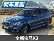 遵循家族式设计 全新宝马X3官图泄露