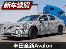 有望2018年亮相 曝丰田全新Avalon谍照