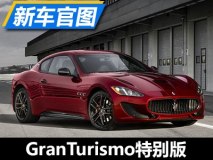 限量400台 玛莎拉蒂GranTurismo特别版