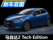 新涂装 马自达2 Tech Edition官图发布